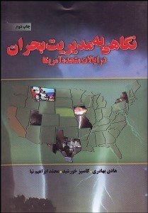 تصویر  نگاهي به مديريت بحران در ايالات متحده آمريكا