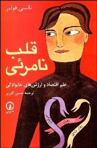 تصویر  قلب نامرئي (علم اقتصاد و ارزش‌هاي خانوادگي)