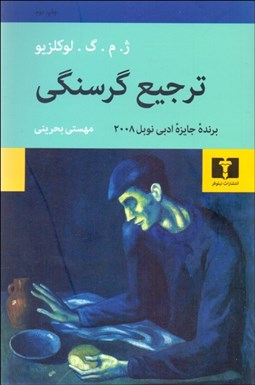 تصویر  ترجيع گرسنگي