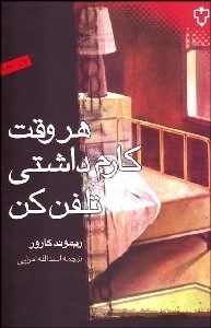 تصویر  هر وقت كارم داشتي تلفن كن