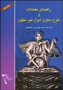 تصویر  راهنماي معادلات و طرح دعاوي اموال غير منقول