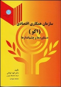 تصویر  سازمان همكاري اقتصادي (اكو)