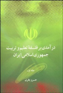 تصویر  درآمدي بر فلسفه تعليم و تربيت جمهوري اسلامي ايران 1