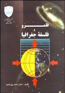 تصویر  قلمرو و فلسفه جغرافيا