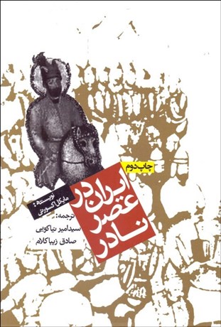 تصویر  ايران در عصر نادر