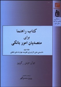 تصویر  كتاب راهنما براي متصديان امور بانكي 2
