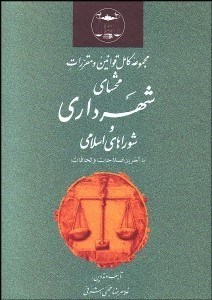 تصویر  مجموعه كامل قوانين و مقررات محشاي شهرداري وشوراهاي اسلامي