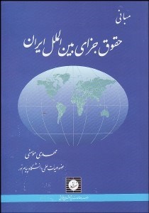 تصویر  مباني حقوق جزاي بين‌الملل ايران