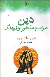 تصویر  دين مراسم مذهبي و فرهنگ