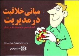 تصویر  مباني خلاقيت در مديريت