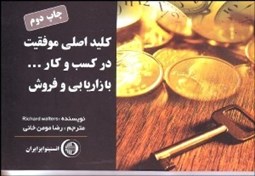 تصویر  كليد اصلي موفقيت در كسب و كار بازاريابي و فروش