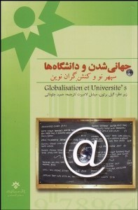 تصویر  جهاني‌شدن و دانشگاه‌ها