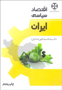 تصویر  اقتصاد سياسي ايران (مجموعه مقاله‌ها و نظرها)