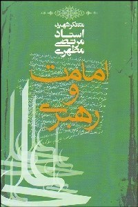 تصویر  امامت و رهبري