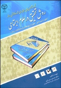 تصویر  مجموعه آزمون‌هاي طبقه‌بندي شده كارشناسي ارشد روش تحقيق در علوم اجتماعي