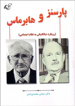 تصویر  پارسنز و هابرماس
