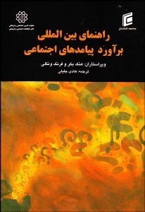 تصویر  راهنماي بين‌المللي برآورد پيامدهاي اجتماعي