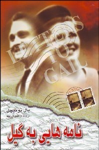 تصویر  نامه‌هايي به گيل