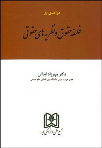 تصویر  درآمدي بر فلسفه حقوق و نظريه‌هاي حقوقي