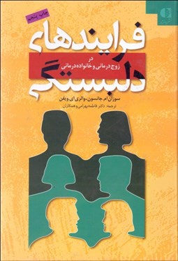 تصویر  فرآيندهاي دلبستگي در زوج‌درماني و خانواده‌درماني