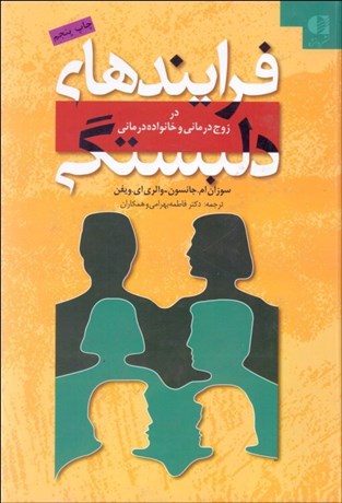تصویر  فرآيندهاي دلبستگي در زوج‌درماني و خانواده‌درماني