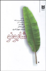 تصویر  شابونو (ديداري از دنياي جادويي و دورافتاده در جنگل‌هاي باراني آمريكاي جنوبي)