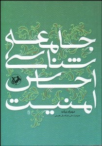 تصویر  جامعه‌شناسي احساس امنيت