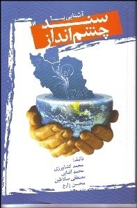 تصویر  آشنايي با سند چشم‌انداز