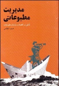 تصویر  مديريت مطبوعاتي تاملي در اقتصاد و سازمان مطبوعات