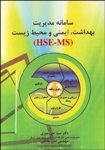 تصویر  سامانه مديريت بهداشت ايمني و محيط زيست(hse-ms)