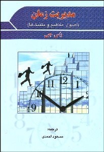 تصویر  مديريت زمان (اصول مفاهيم و تكنيك‌ها)