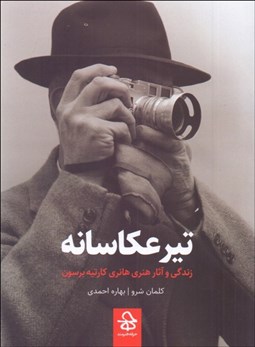 تصویر  تير عكاسانه