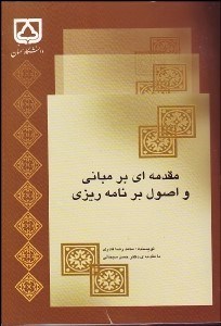 تصویر  مقدمه‌اي بر مباني و اصول برنامه‌ريزي
