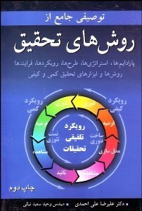 تصویر  توصيفي جامع از روش‌هاي تحقيق