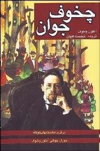 تصویر  چخوف جوان