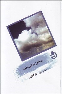 تصویر  سالم زندگي كنيد