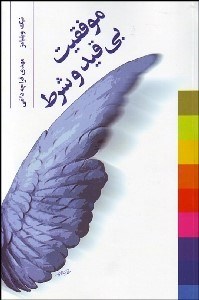 تصویر  موفقيت بي قيد و شرط