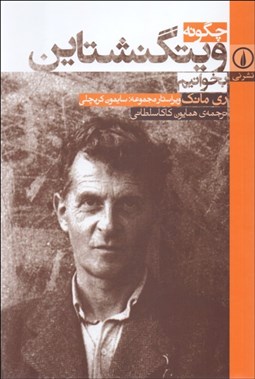 تصویر  چگونه ويتگنشتاين بخوانيم