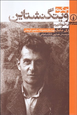 تصویر  چگونه ويتگنشتاين بخوانيم