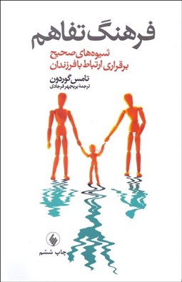 تصویر  فرهنگ تفاهم (شيوه‌هاي صحيح برقراري ارتباط با فرزندان)