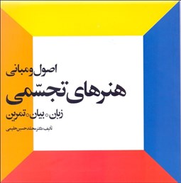 تصویر  اصول و مباني هنرهاي تجسمي (زبان بيان تمرين)