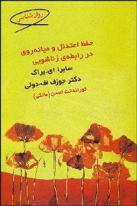 تصویر  حفظ اعتدال و ميانه‌روي در رابطه‌ي زناشويي