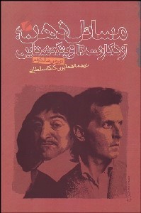 تصویر  مسايل ذهن از دكارت تا ويتگنشتاين