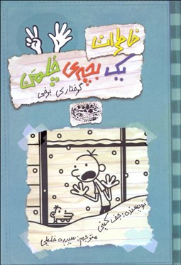 تصویر  خاطرات يك بچه چلمن 7 (گرفتاري برفي)