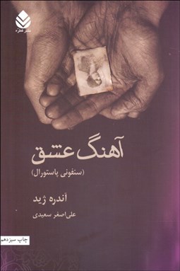 تصویر  آهنگ عشق( سمفوني پاستورال)