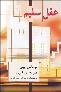 تصویر  عقل سليم