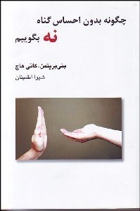 تصویر  چگونه بدون احساس گناه نه بگوييم