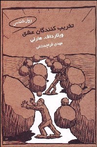 تصویر  تخريب‌كنندگان عشق