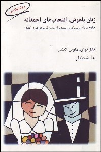 تصویر  زنان باهوش انتخاب‌هاي احمقانه