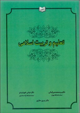 تصویر  تعليم و تربيت اسلامي